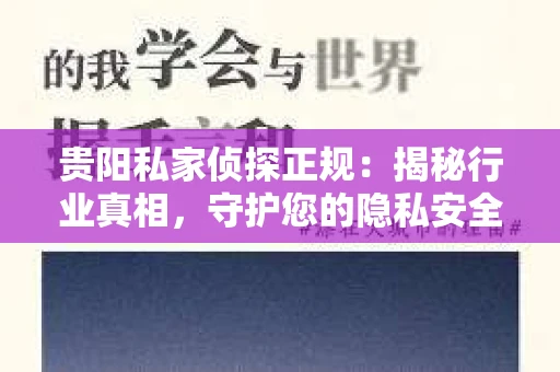 贵阳私家侦探正规：揭秘行业真相，守护您的隐私安全
