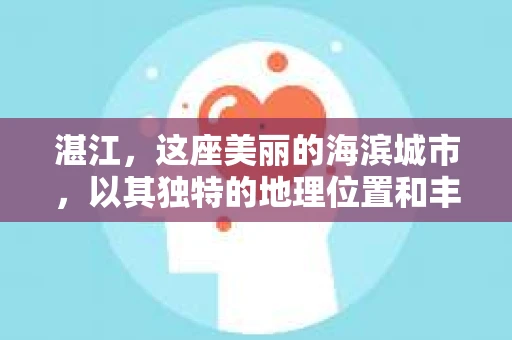 湛江，这座美丽的海滨城市，以其独特的地理位置和丰富的文化底蕴吸引着无数游客。然而，在繁忙的生活中，总有一些问题让人困扰，比如，当个人隐私或财产受到侵犯时，我们是否可以寻求私家侦探的帮助呢？那么，请问湛江有私家侦探吗？