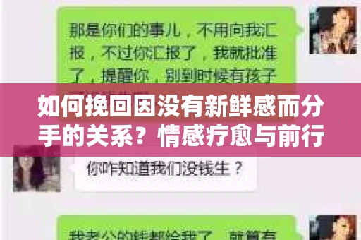 如何挽回因没有新鲜感而分手的关系？情感疗愈与前行计划