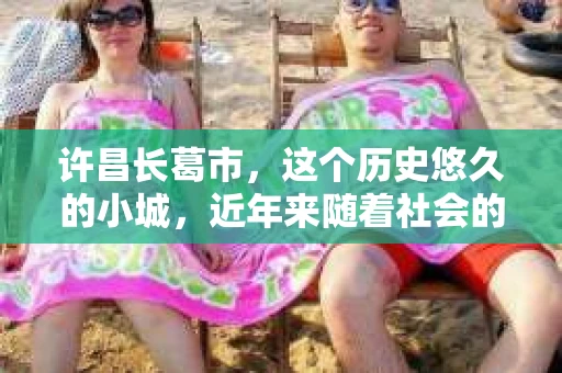 许昌长葛市，这个历史悠久的小城，近年来随着社会的发展，人们的生活节奏加快，对于私家侦探的需求也逐渐增多。那么，许昌长葛市有私家侦探吗？这个问题，让我带你一探究竟。