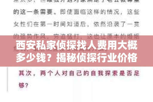 西安私家侦探找人费用大概多少钱？揭秘侦探行业价格之谜