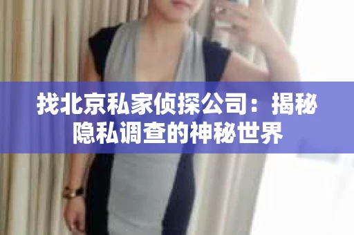 找北京私家侦探公司：揭秘隐私调查的神秘世界