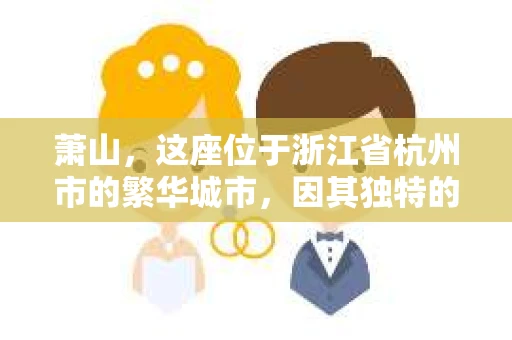 萧山，这座位于浙江省杭州市的繁华城市，因其独特的地理位置和丰富的历史文化，吸引了众多游客和创业者。然而，在现实生活中，总有一些让人头疼的问题需要解决，比如婚姻出轨、财产纠纷等。这时候，私家侦探就成为了许多人寻求帮助的对象。那么，萧山哪里有私家侦探呢？下面，我就来为大家详细介绍一下。