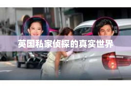 英国私家侦探的真实世界