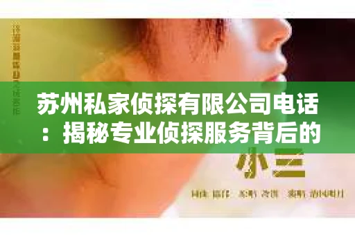 苏州私家侦探有限公司电话：揭秘专业侦探服务背后的故事