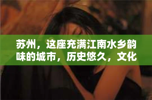 苏州，这座充满江南水乡韵味的城市，历史悠久，文化底蕴深厚。在这样一个充满故事的地方，私家侦探公司自然也不少。那么，苏州哪有私家侦探公司呢？今天，我就来给大家盘点一下。