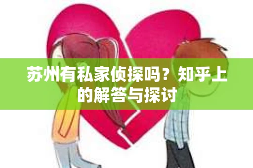 苏州有私家侦探吗？知乎上的解答与探讨