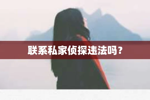 联系私家侦探违法吗？
