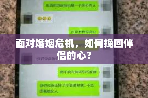 面对婚姻危机，如何挽回伴侣的心？