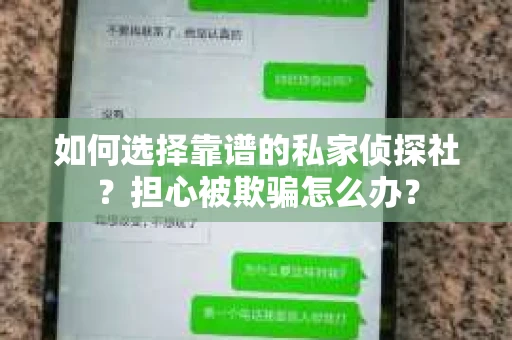 如何选择靠谱的私家侦探社？担心被欺骗怎么办？