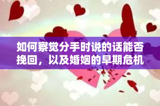 如何察觉分手时说的话能否挽回，以及婚姻的早期危机信号？