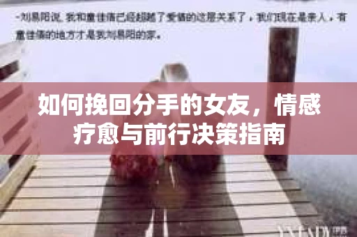 如何挽回分手的女友，情感疗愈与前行决策指南