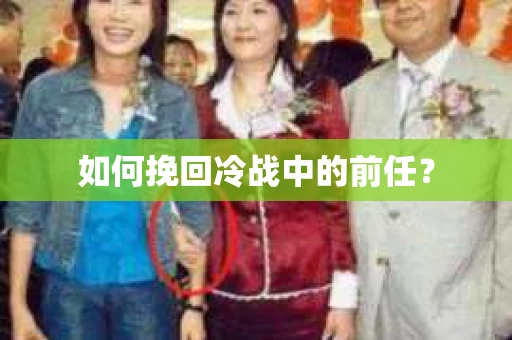 如何挽回冷战中的前任？