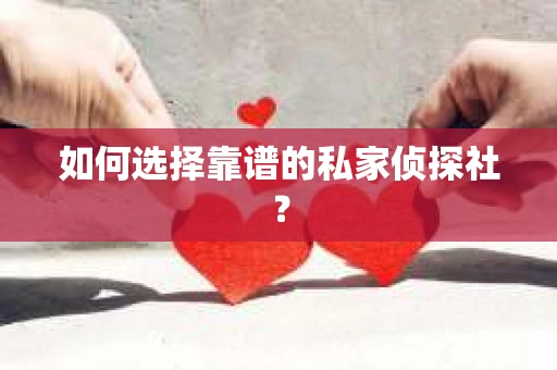 如何选择靠谱的私家侦探社？