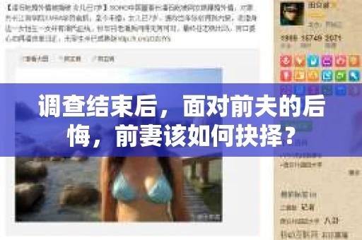 调查结束后，面对前夫的后悔，前妻该如何抉择？