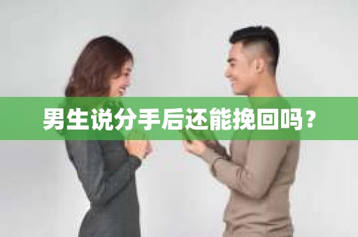 男生说分手后还能挽回吗？