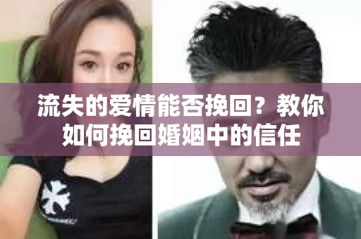 流失的爱情能否挽回？教你如何挽回婚姻中的信任