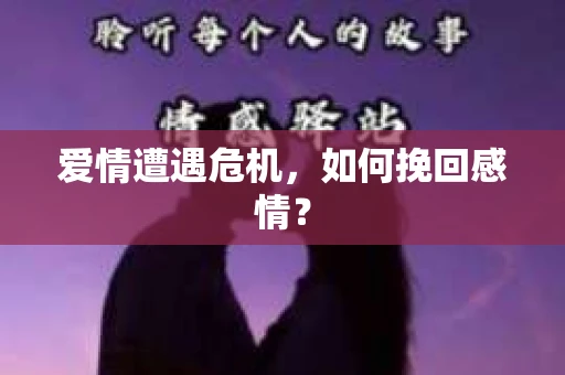 爱情遭遇危机，如何挽回感情？