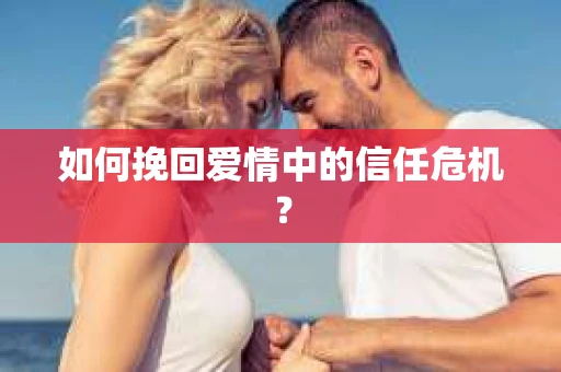 如何挽回爱情中的信任危机？