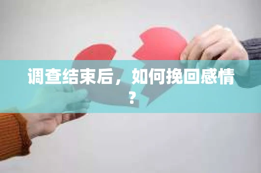 调查结束后，如何挽回感情？