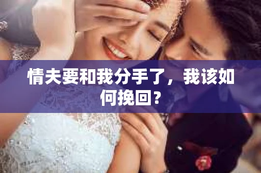 情夫要和我分手了，我该如何挽回？