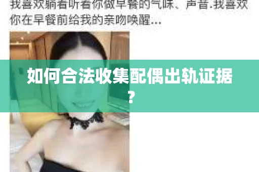 如何合法收集配偶出轨证据？