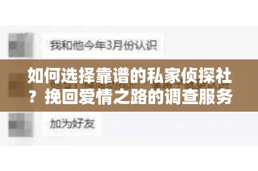 如何选择靠谱的私家侦探社？挽回爱情之路的调查服务指南
