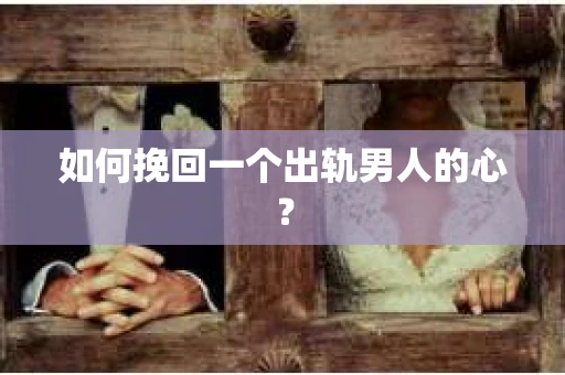 如何挽回一个出轨男人的心？