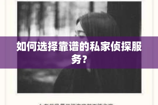 如何选择靠谱的私家侦探服务？