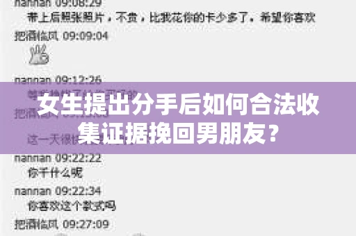 女生提出分手后如何合法收集证据挽回男朋友？