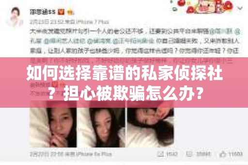 如何选择靠谱的私家侦探社？担心被欺骗怎么办？