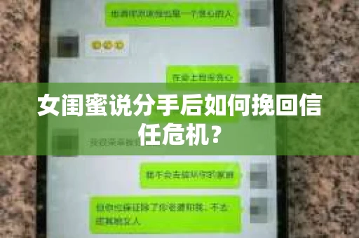 女闺蜜说分手后如何挽回信任危机？