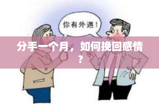 分手一个月，如何挽回感情？