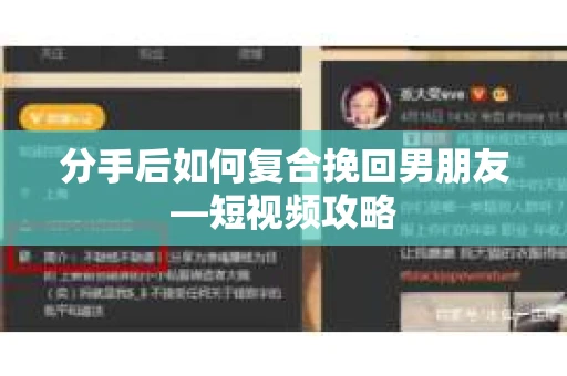 分手后如何复合挽回男朋友—短视频攻略