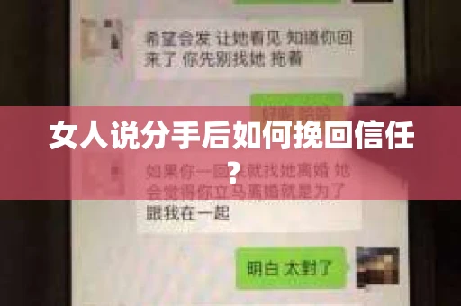 女人说分手后如何挽回信任？