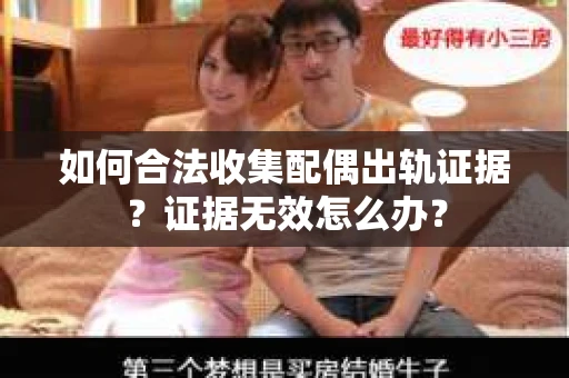 如何合法收集配偶出轨证据？证据无效怎么办？