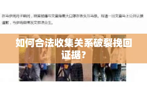 如何合法收集关系破裂挽回证据？