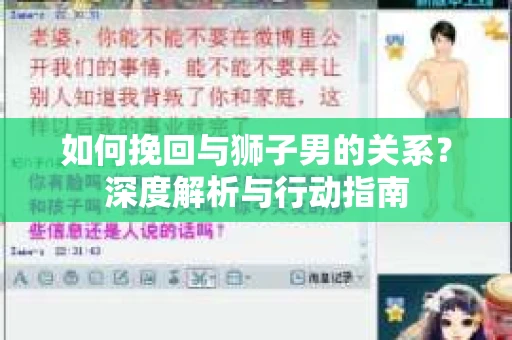 如何挽回与狮子男的关系？深度解析与行动指南