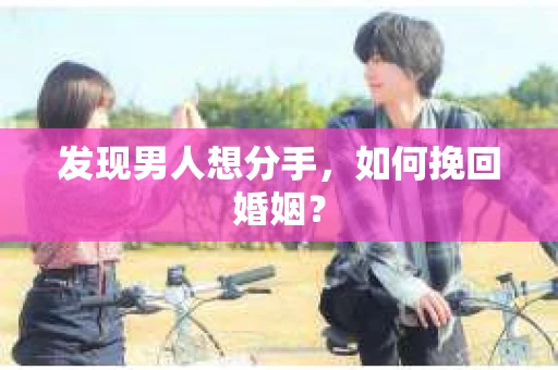 发现男人想分手，如何挽回婚姻？