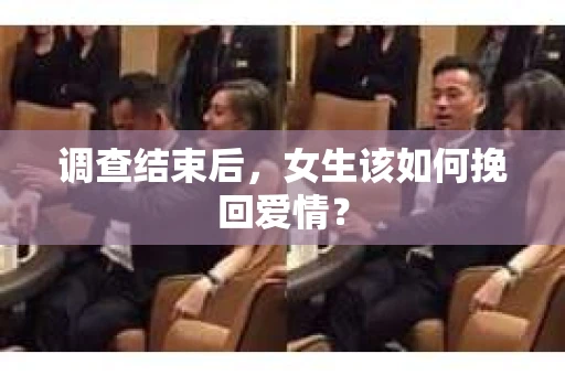 调查结束后，女生该如何挽回爱情？
