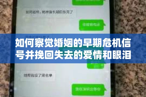 如何察觉婚姻的早期危机信号并挽回失去的爱情和眼泪? 如何察觉婚姻的早期危机信号并挽回失去的爱情和眼泪?