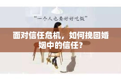 面对信任危机，如何挽回婚姻中的信任？