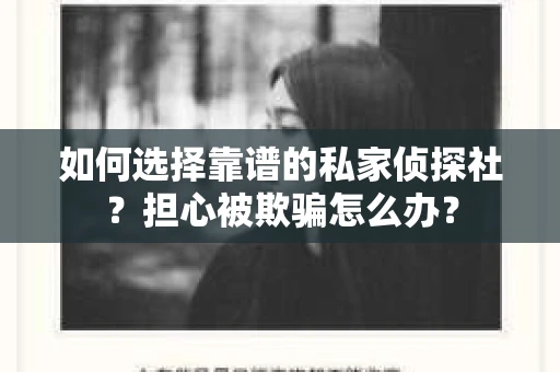 如何选择靠谱的私家侦探社？担心被欺骗怎么办？