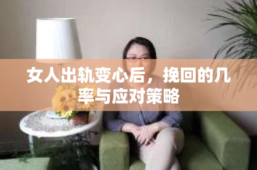 女人出轨变心后，挽回的几率与应对策略