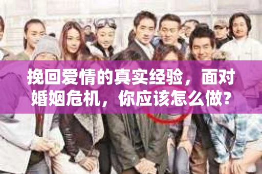 挽回爱情的真实经验，面对婚姻危机，你应该怎么做？