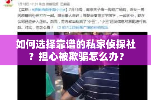如何选择靠谱的私家侦探社？担心被欺骗怎么办？