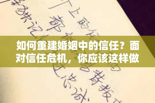 如何重建婚姻中的信任？面对信任危机，你应该这样做