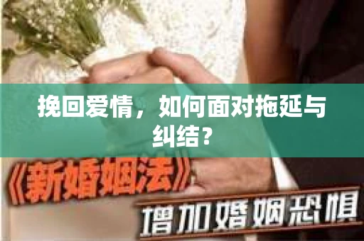 挽回爱情，如何面对拖延与纠结？