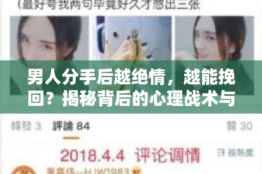 男人分手后越绝情，越能挽回？揭秘背后的心理战术与实际操作