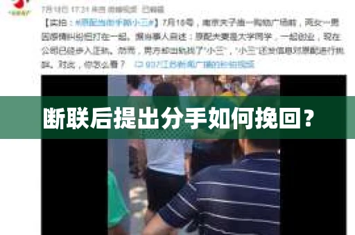 断联后提出分手如何挽回？